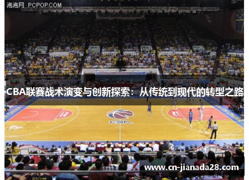 CBA联赛战术演变与创新探索：从传统到现代的转型之路