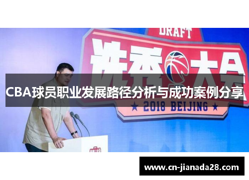 CBA球员职业发展路径分析与成功案例分享