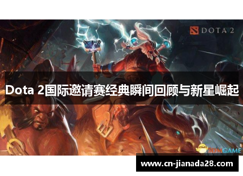 Dota 2国际邀请赛经典瞬间回顾与新星崛起