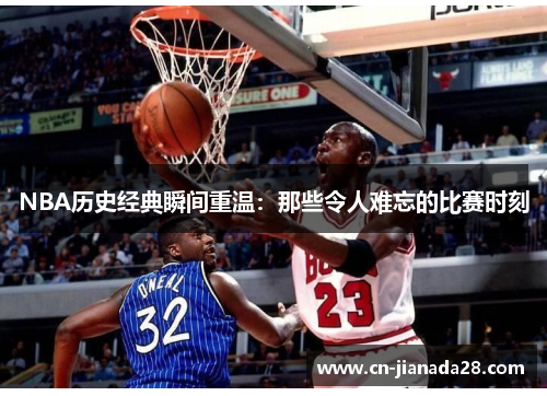 NBA历史经典瞬间重温：那些令人难忘的比赛时刻