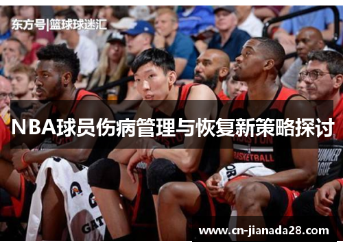 NBA球员伤病管理与恢复新策略探讨