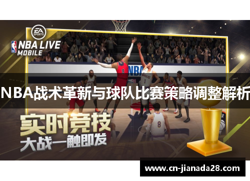 NBA战术革新与球队比赛策略调整解析