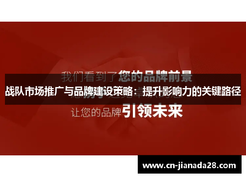 战队市场推广与品牌建设策略：提升影响力的关键路径