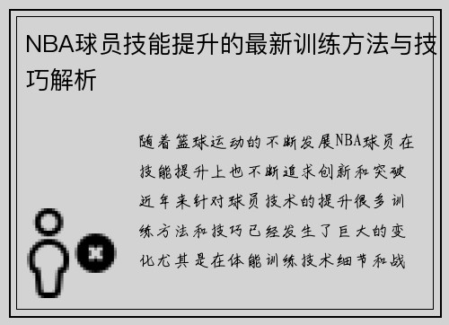 NBA球员技能提升的最新训练方法与技巧解析