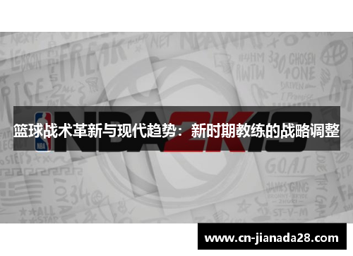 篮球战术革新与现代趋势：新时期教练的战略调整