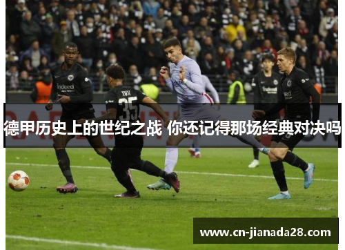 德甲历史上的世纪之战 你还记得那场经典对决吗