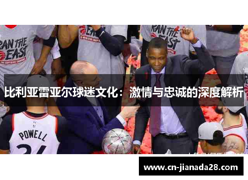 比利亚雷亚尔球迷文化：激情与忠诚的深度解析