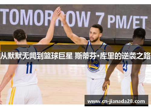 从默默无闻到篮球巨星 斯蒂芬·库里的逆袭之路