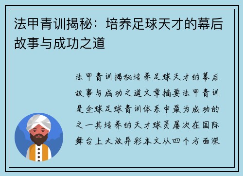 法甲青训揭秘：培养足球天才的幕后故事与成功之道