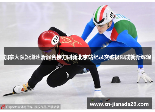 加拿大队短道速滑混合接力刷新北京站纪录突破极限成就新辉煌