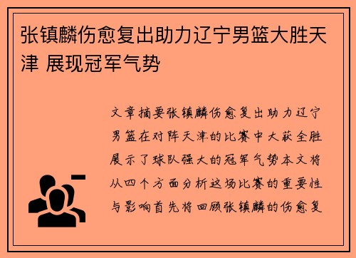 张镇麟伤愈复出助力辽宁男篮大胜天津 展现冠军气势