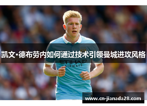 凯文·德布劳内如何通过技术引领曼城进攻风格