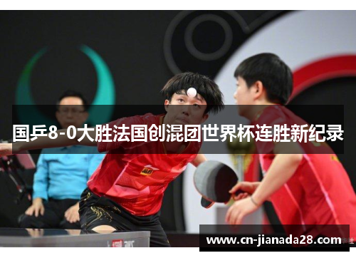 国乒8-0大胜法国创混团世界杯连胜新纪录