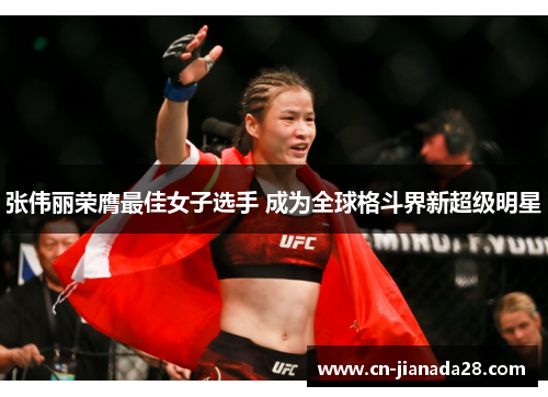 张伟丽荣膺最佳女子选手 成为全球格斗界新超级明星