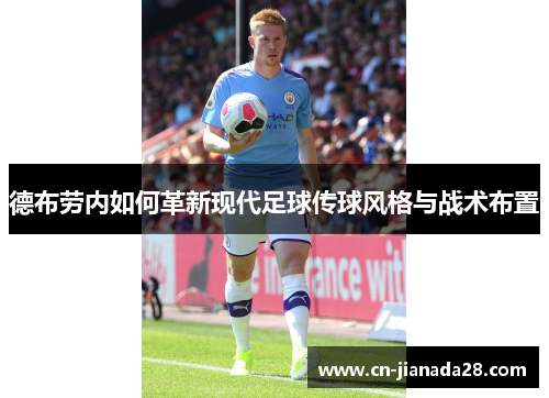 德布劳内如何革新现代足球传球风格与战术布置