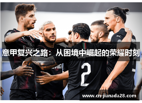 意甲复兴之路：从困境中崛起的荣耀时刻