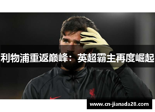 利物浦重返巅峰：英超霸主再度崛起