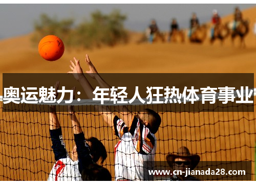 奥运魅力：年轻人狂热体育事业