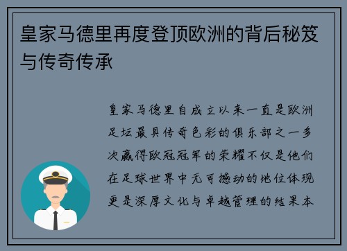 皇家马德里再度登顶欧洲的背后秘笈与传奇传承