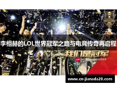 李相赫的LOL世界冠军之路与电竞传奇再启程