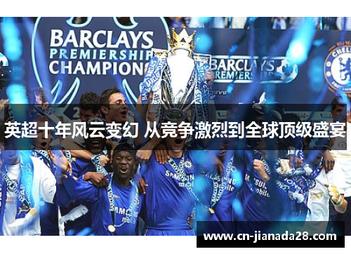 英超十年风云变幻 从竞争激烈到全球顶级盛宴