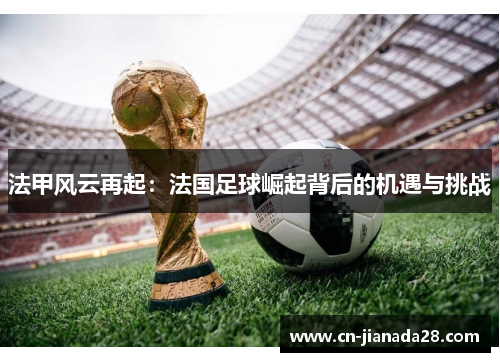 法甲风云再起：法国足球崛起背后的机遇与挑战