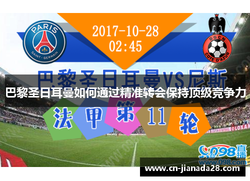 巴黎圣日耳曼如何通过精准转会保持顶级竞争力
