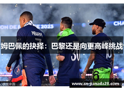 姆巴佩的抉择：巴黎还是向更高峰挑战