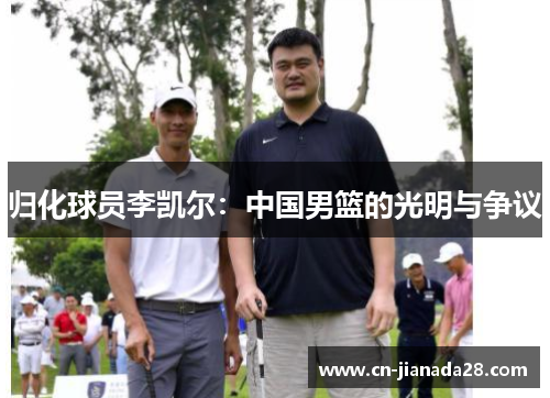 归化球员李凯尔：中国男篮的光明与争议