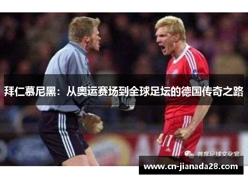 拜仁慕尼黑：从奥运赛场到全球足坛的德国传奇之路