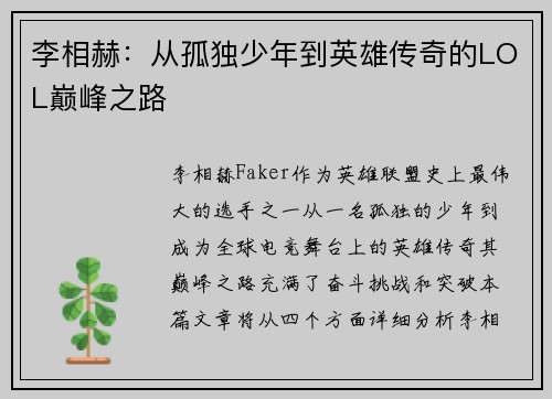 李相赫：从孤独少年到英雄传奇的LOL巅峰之路