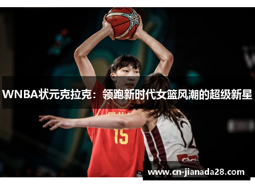 WNBA状元克拉克：领跑新时代女篮风潮的超级新星
