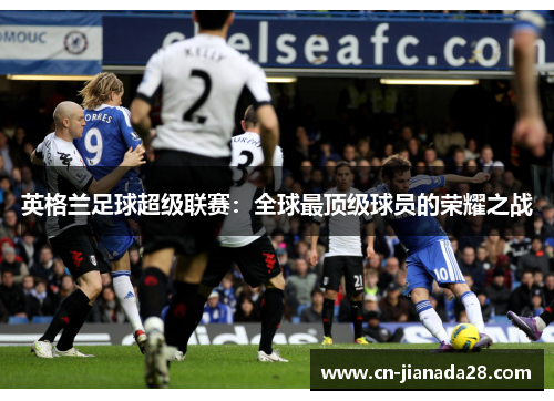 英格兰足球超级联赛：全球最顶级球员的荣耀之战