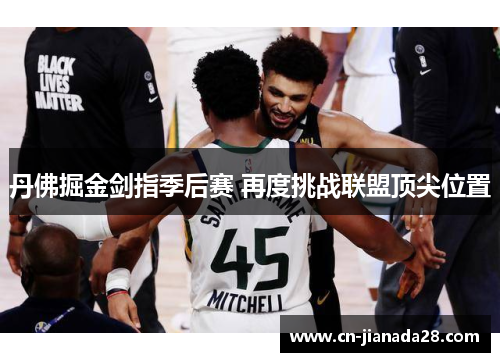 丹佛掘金剑指季后赛 再度挑战联盟顶尖位置