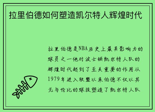 拉里伯德如何塑造凯尔特人辉煌时代
