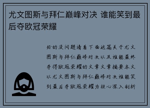 尤文图斯与拜仁巅峰对决 谁能笑到最后夺欧冠荣耀