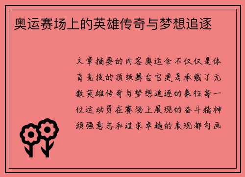 奥运赛场上的英雄传奇与梦想追逐