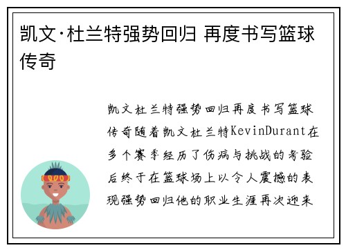 凯文·杜兰特强势回归 再度书写篮球传奇
