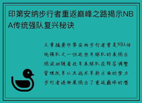 印第安纳步行者重返巅峰之路揭示NBA传统强队复兴秘诀