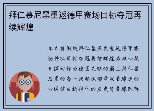 拜仁慕尼黑重返德甲赛场目标夺冠再续辉煌