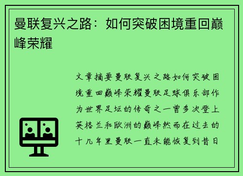曼联复兴之路：如何突破困境重回巅峰荣耀