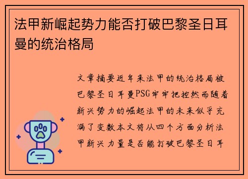 法甲新崛起势力能否打破巴黎圣日耳曼的统治格局