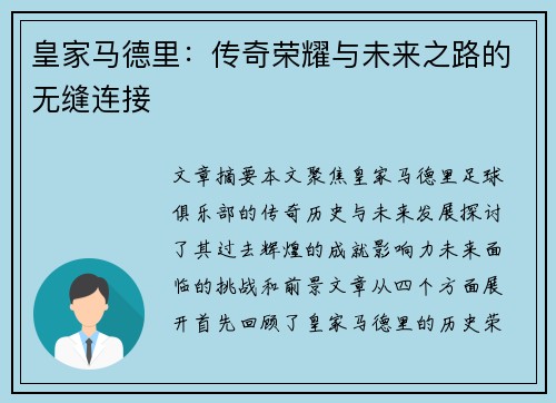 皇家马德里：传奇荣耀与未来之路的无缝连接