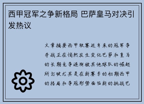 西甲冠军之争新格局 巴萨皇马对决引发热议