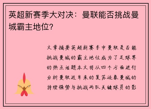 英超新赛季大对决：曼联能否挑战曼城霸主地位？