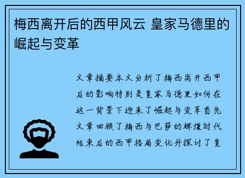 梅西离开后的西甲风云 皇家马德里的崛起与变革
