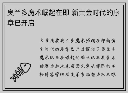奥兰多魔术崛起在即 新黄金时代的序章已开启
