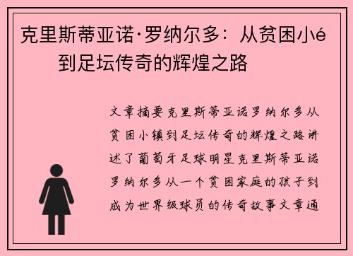 克里斯蒂亚诺·罗纳尔多：从贫困小镇到足坛传奇的辉煌之路