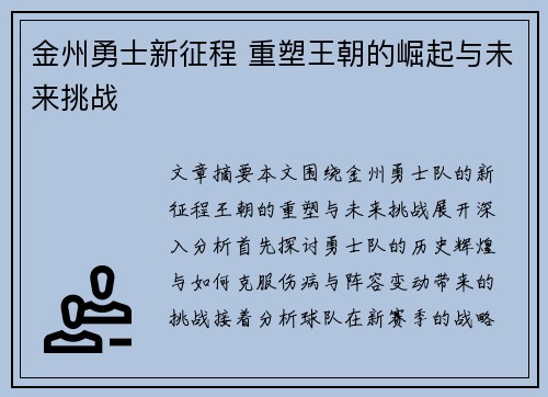 金州勇士新征程 重塑王朝的崛起与未来挑战