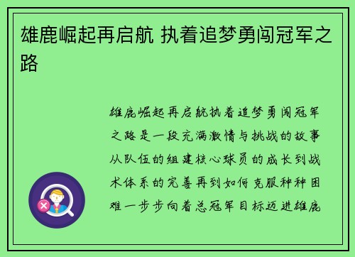 雄鹿崛起再启航 执着追梦勇闯冠军之路
